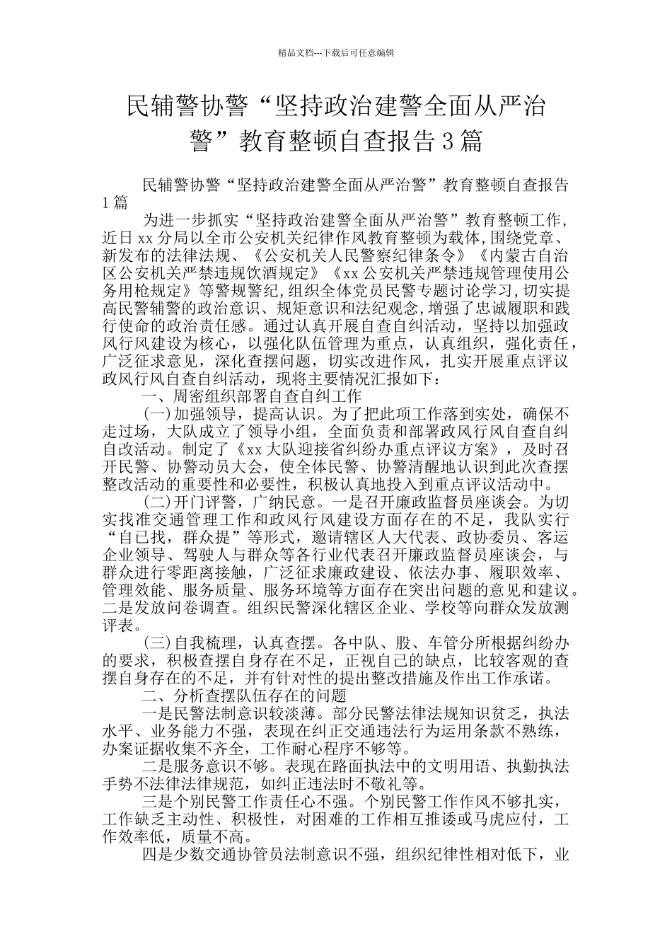 民辅警协警“坚持政治建警全面从严治警”教育整顿自查报告3篇_第1页