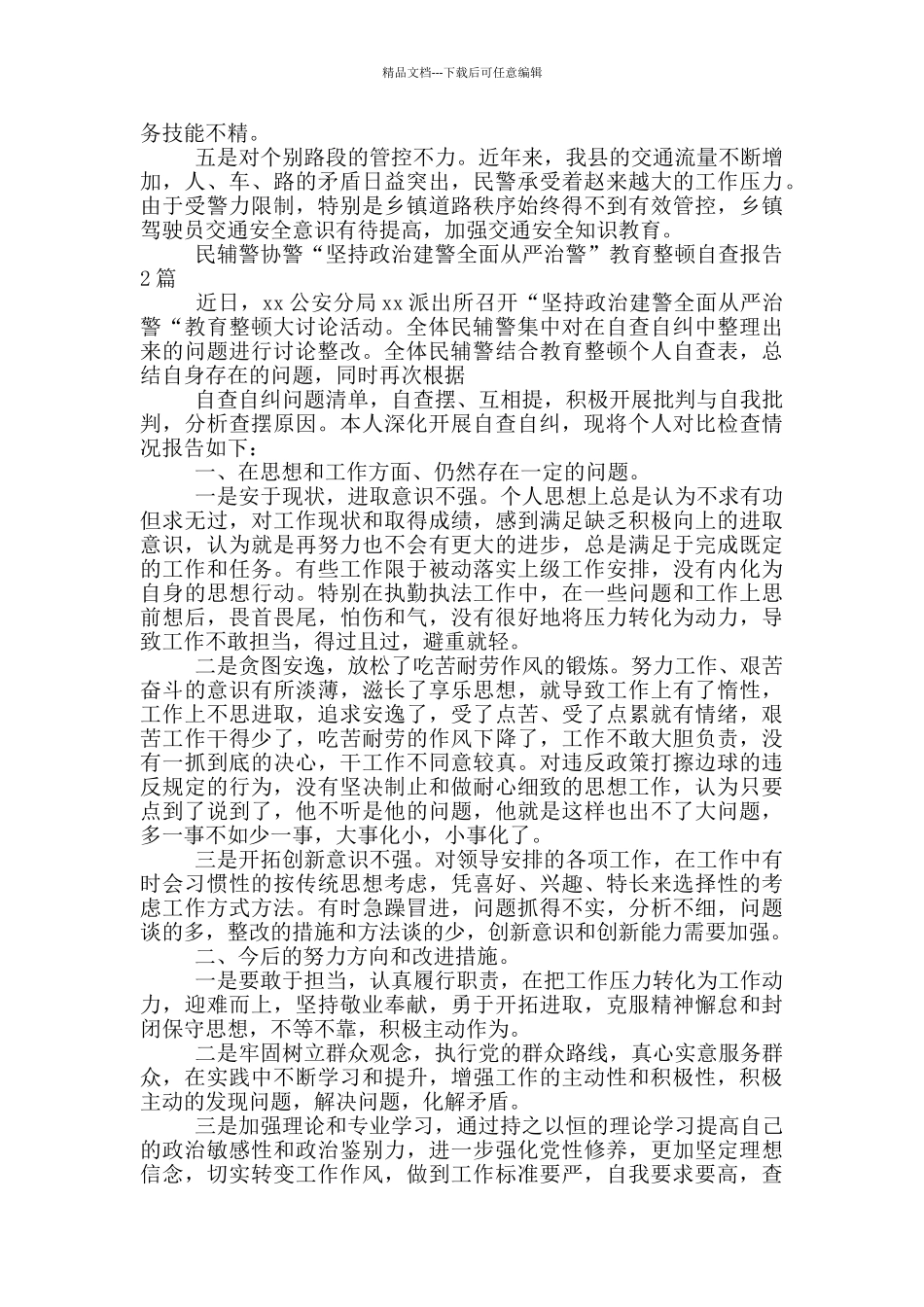 民辅警协警“坚持政治建警全面从严治警”教育整顿自查报告3篇_第2页