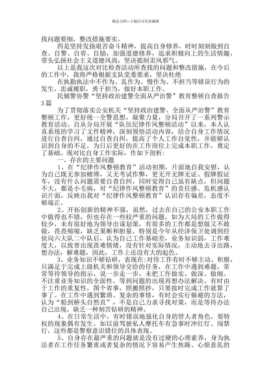 民辅警协警“坚持政治建警全面从严治警”教育整顿自查报告3篇_第3页