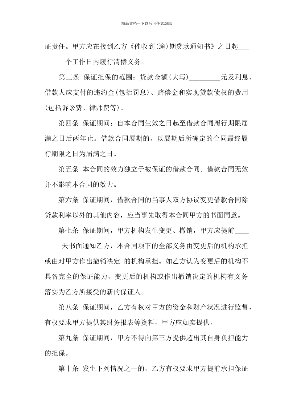 民间借款担保人合同_第2页