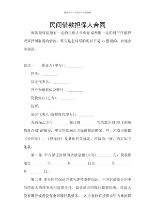 民间借款担保人合同
