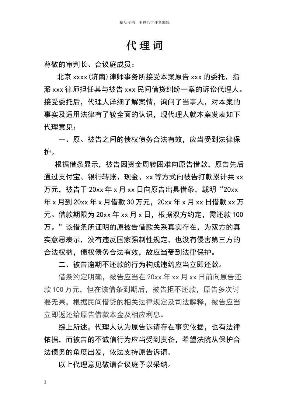 民间借贷代理词_第1页