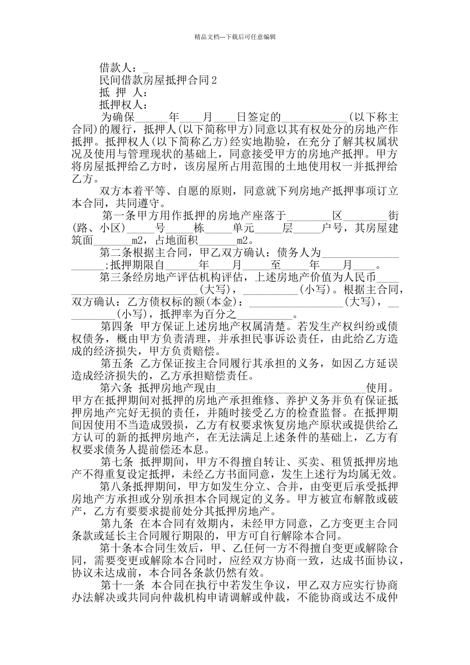 民间借款房屋抵押合同_第2页