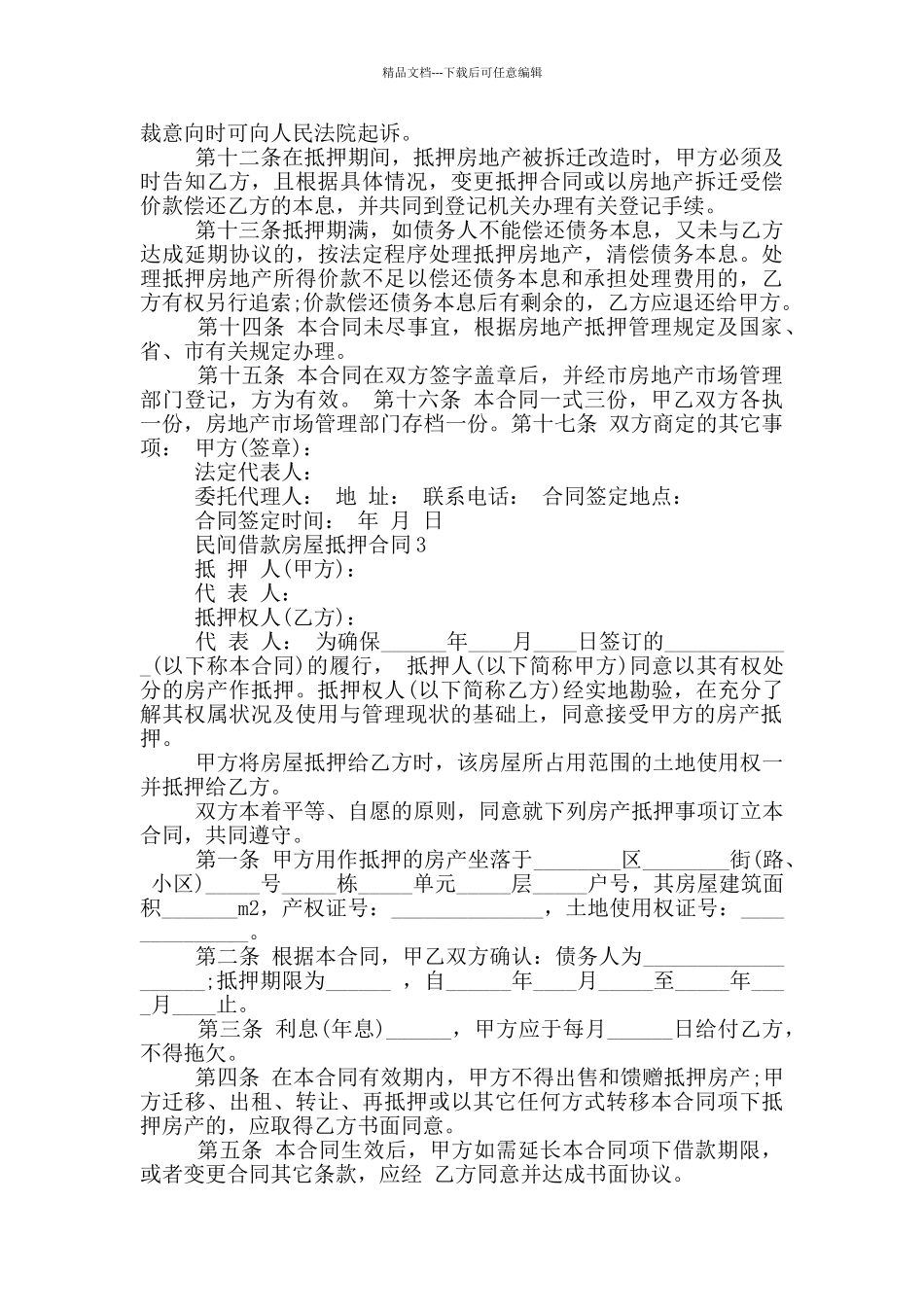 民间借款房屋抵押合同_第3页