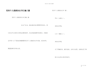 民间个人借款协议书汇编八篇