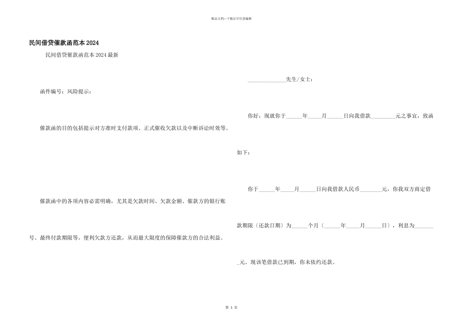 民间借贷催款函范本2024_第1页