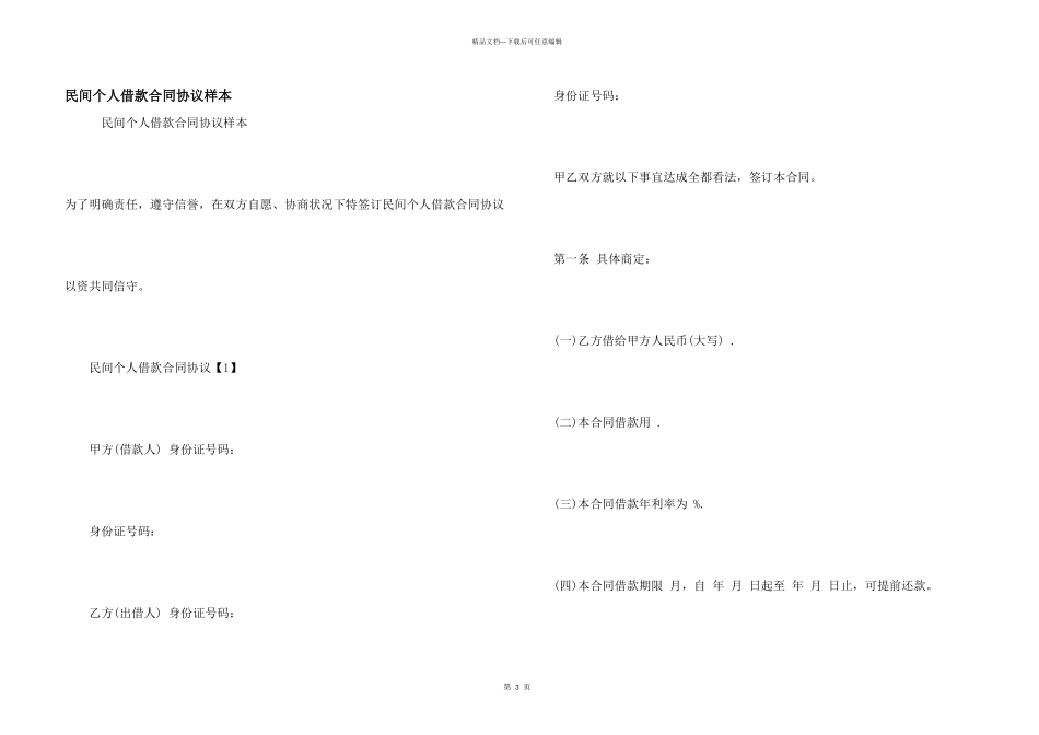 民间个人借款合同协议样本_第1页