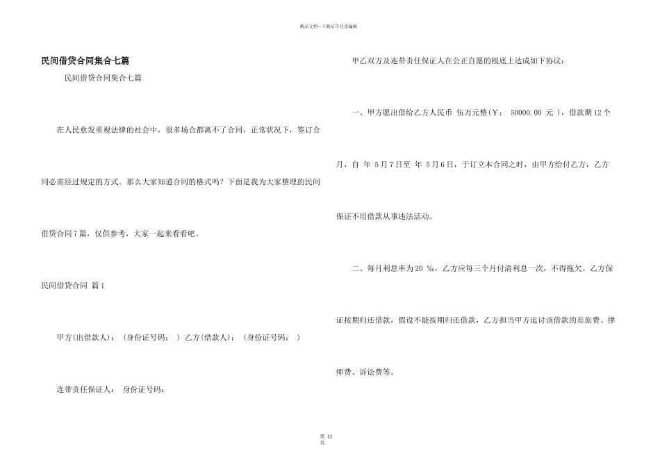 民间借贷合同集合七篇_第1页