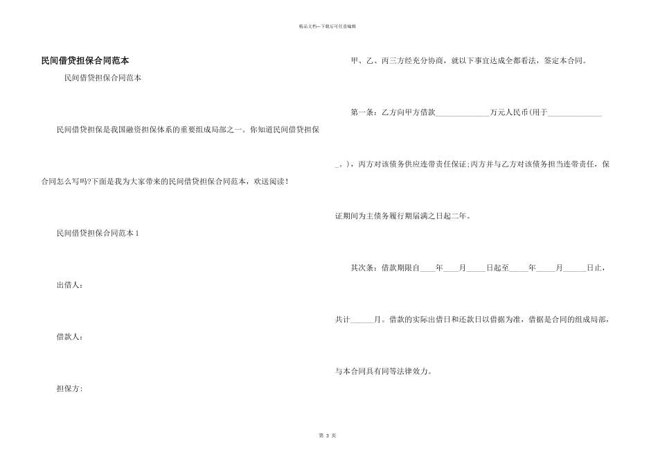 民间借贷担保合同范本_第1页