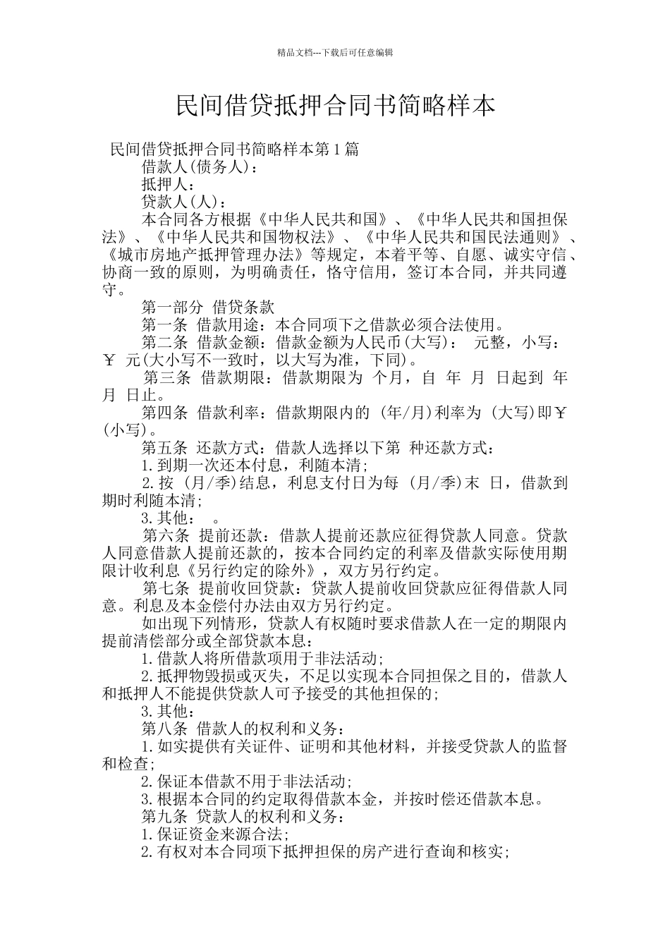 民间借贷抵押合同书简略样本_第1页
