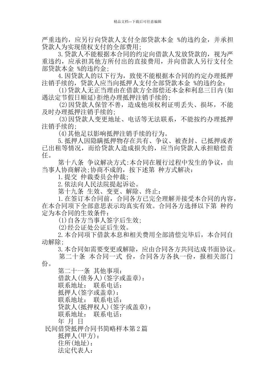 民间借贷抵押合同书简略样本_第3页