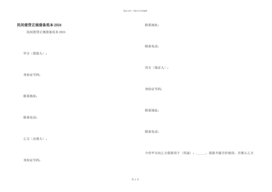 民间借贷正规借条范本2024_第1页