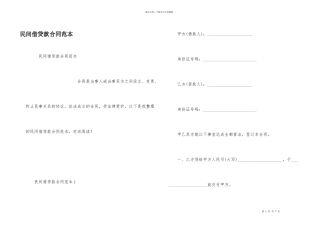 民间借贷款合同范本