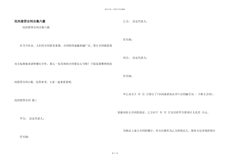 民间借贷合同合集六篇_第1页
