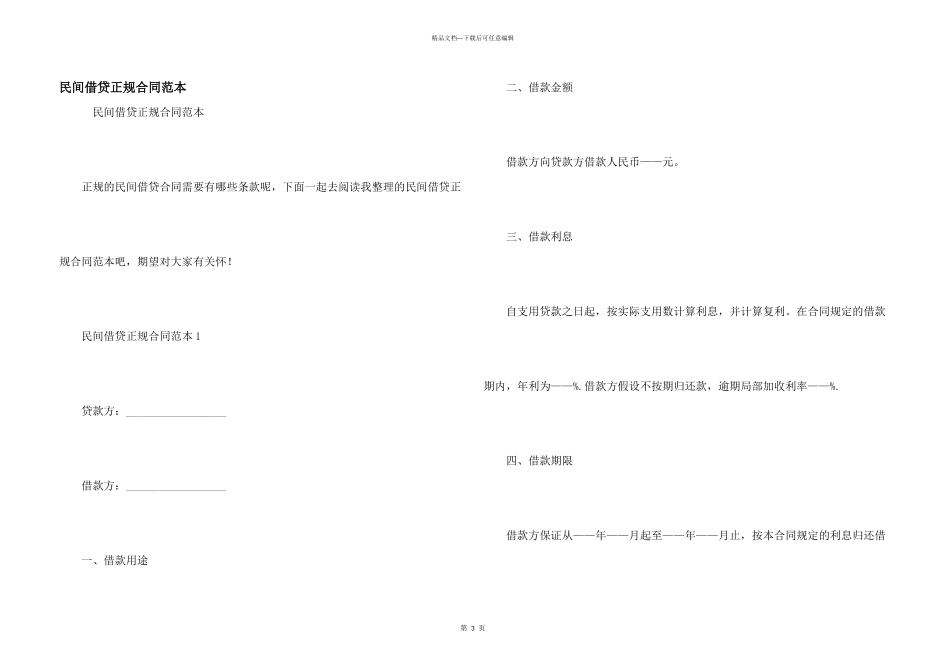 民间借贷正规合同范本_第1页