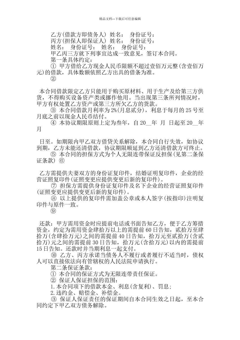 民间借贷还款合同协议书范文参考_第2页