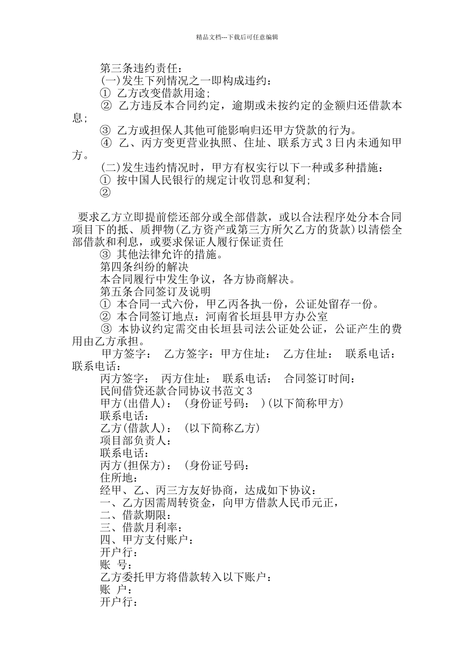 民间借贷还款合同协议书范文参考_第3页