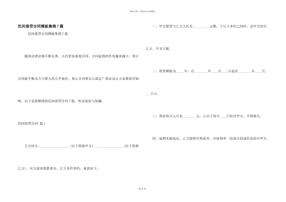民间借贷合同模板集锦7篇_第1页