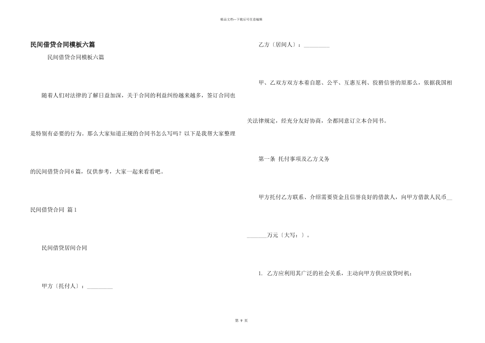 民间借贷合同模板六篇_第1页