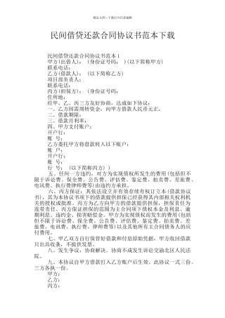 民间借贷还款合同协议书范本下载