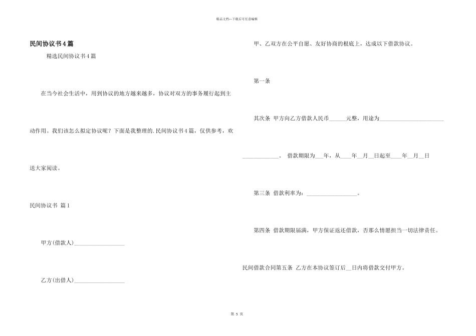 民间协议书4篇_第1页