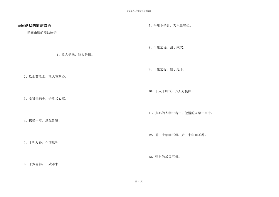 民间幽默的简单谚语_第1页