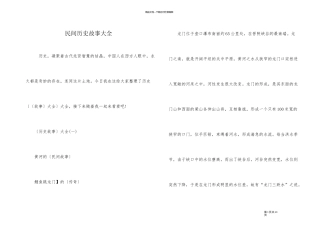 民间历史故事大全