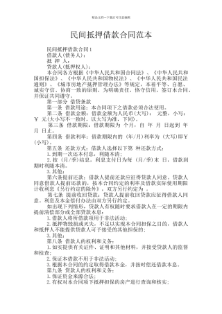 民间抵押借款合同范本