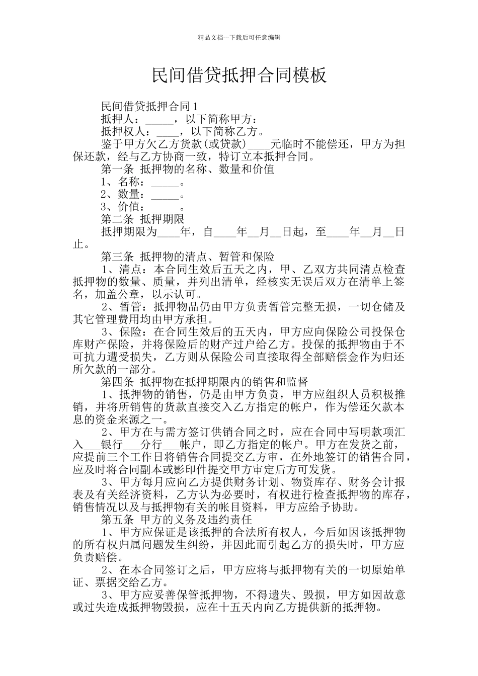 民间借贷抵押合同模板_第1页