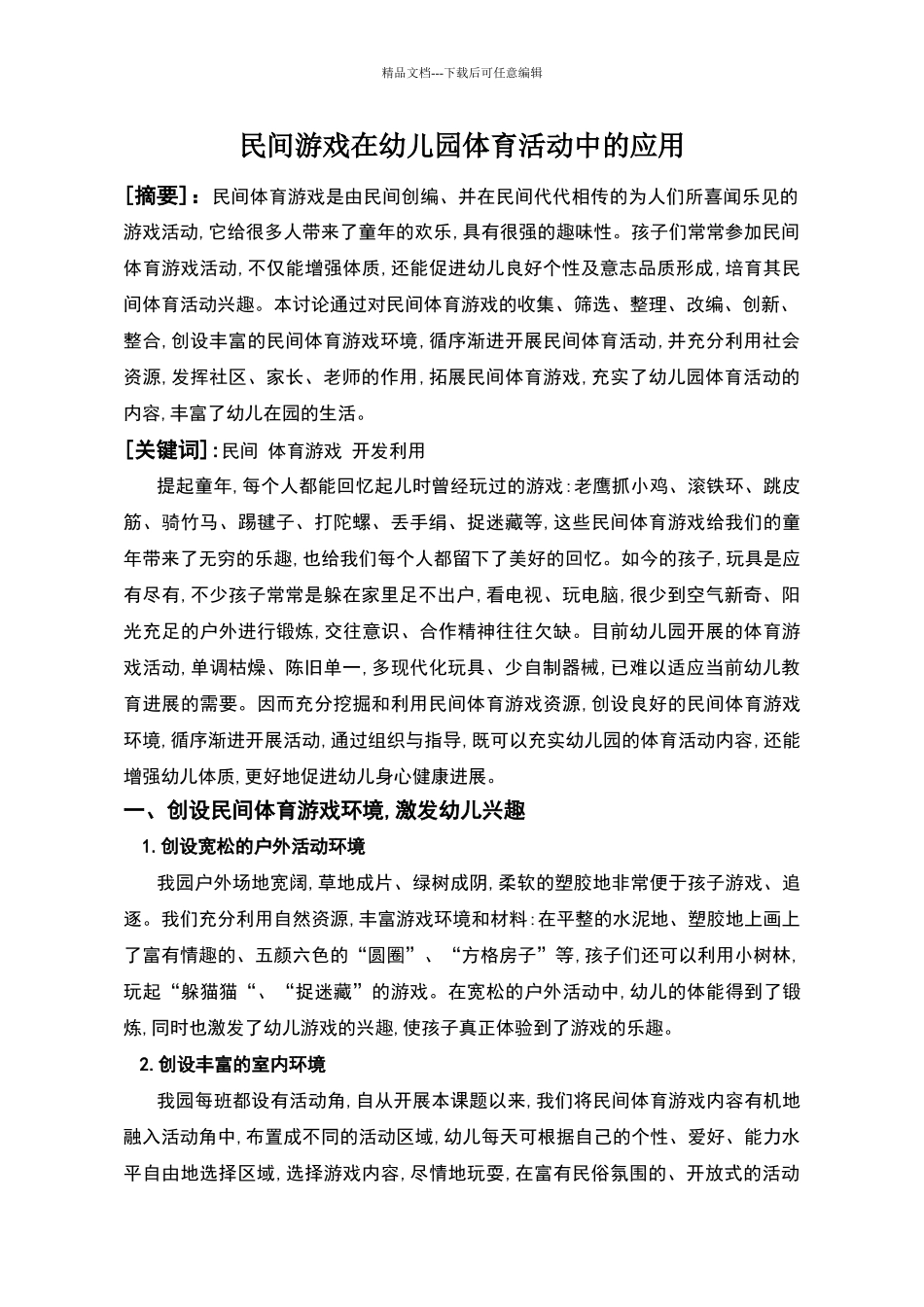 民间游戏在幼儿园体育活动中的应用_第1页
