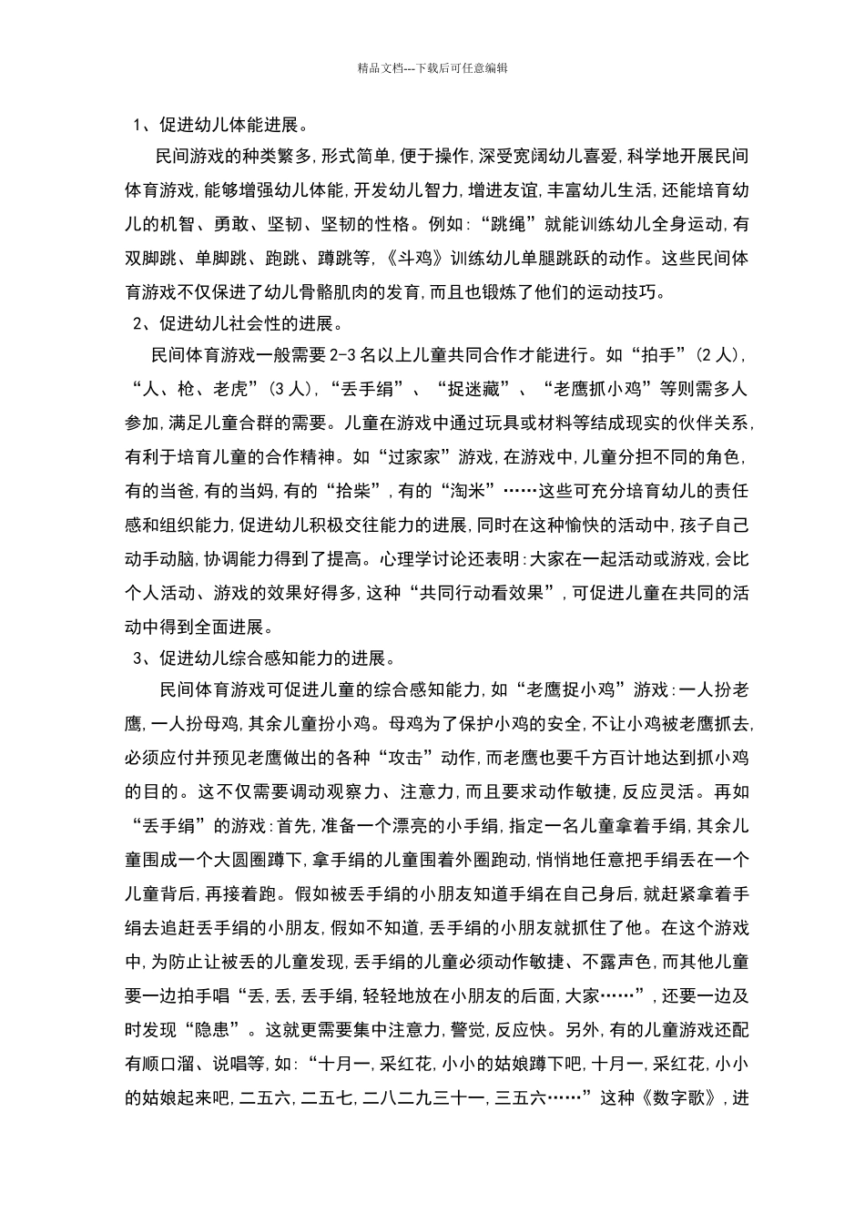 民间游戏在幼儿园体育活动中的应用_第3页