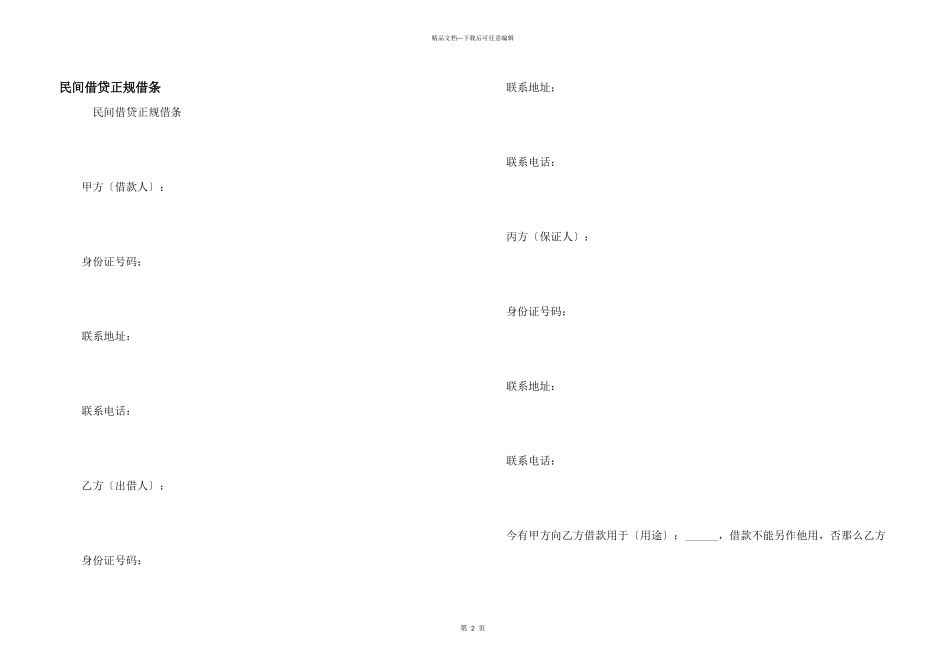 民间借贷正规借条_第1页