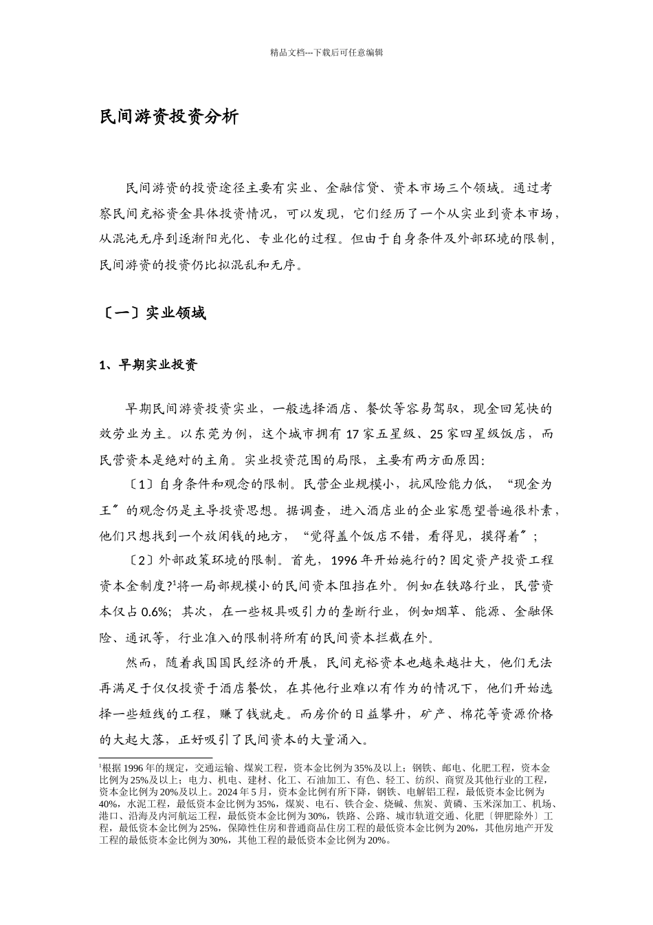 民间游资投资分析_第1页