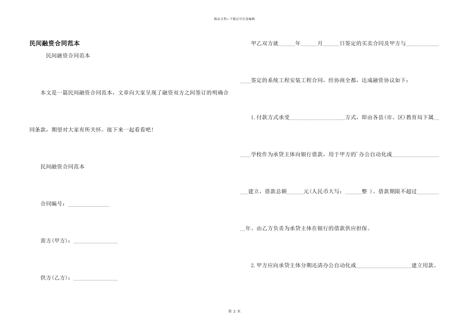民间融资合同范本_第1页