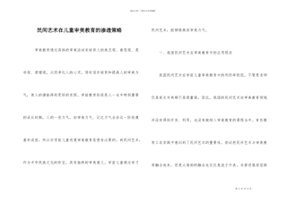 民间艺术在儿童审美教育的渗透策略