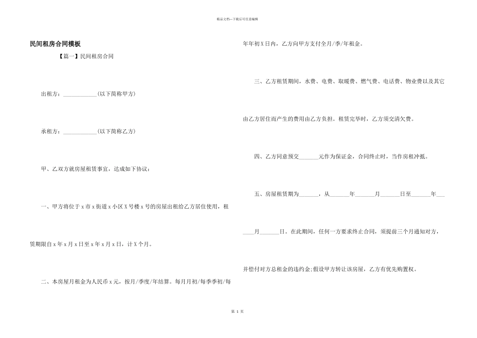 民间租房合同模板_第1页
