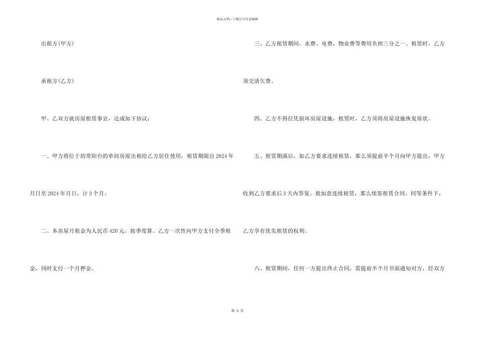 民间租房合同模板_第3页