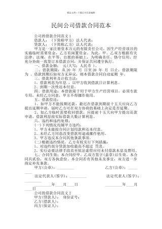 民间公司借款合同范本