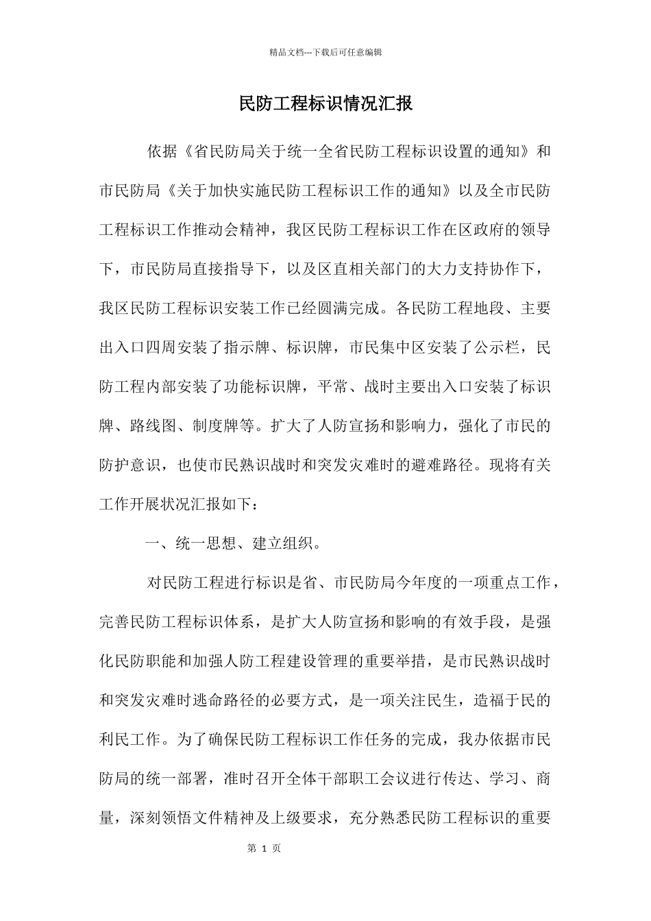 民防工程标识情况汇报_第1页