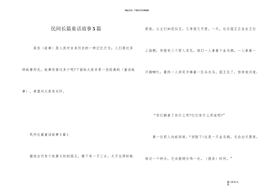 民间长篇童话故事5篇_第1页