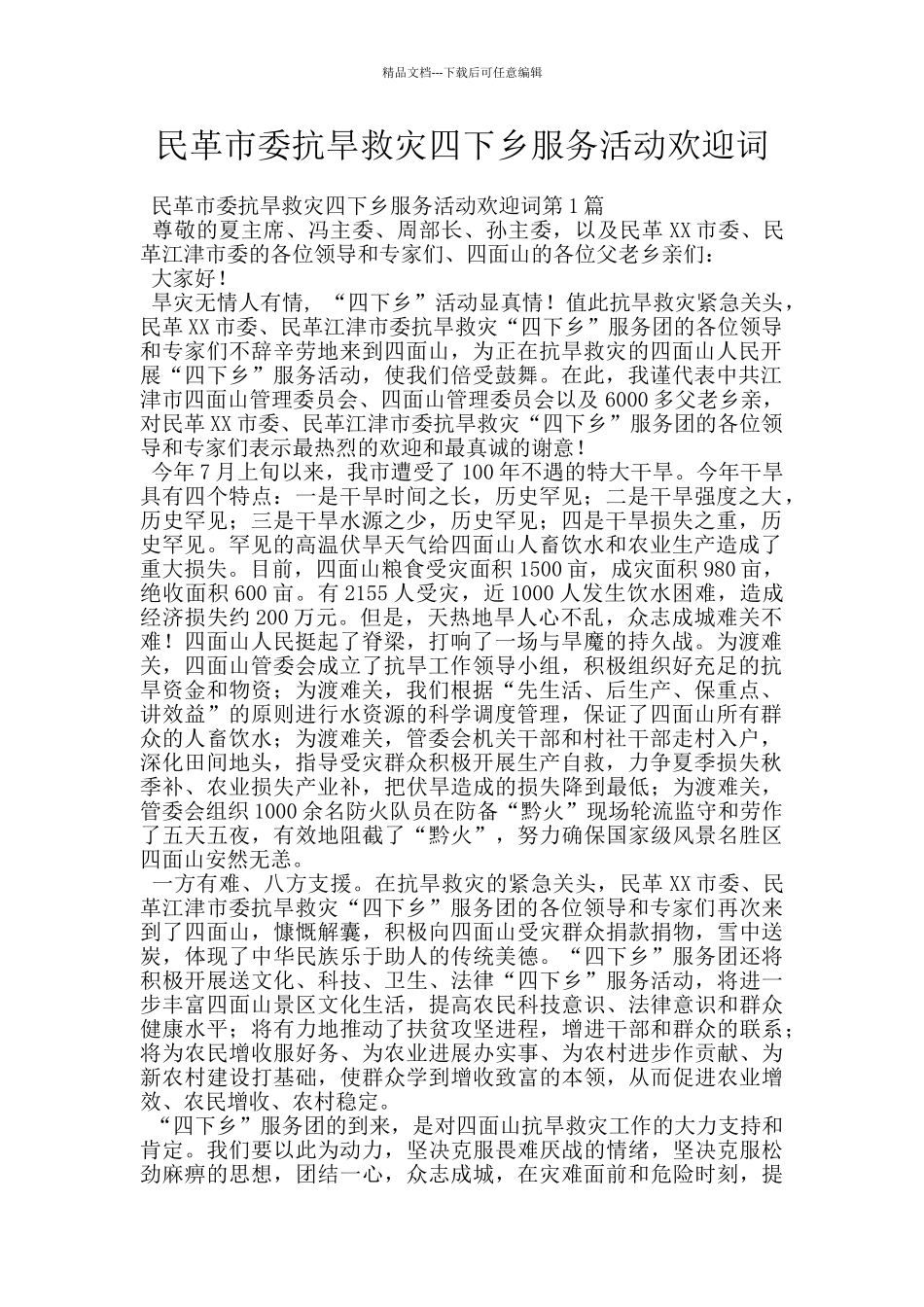 民革市委抗旱救灾四下乡服务活动欢迎词_第1页