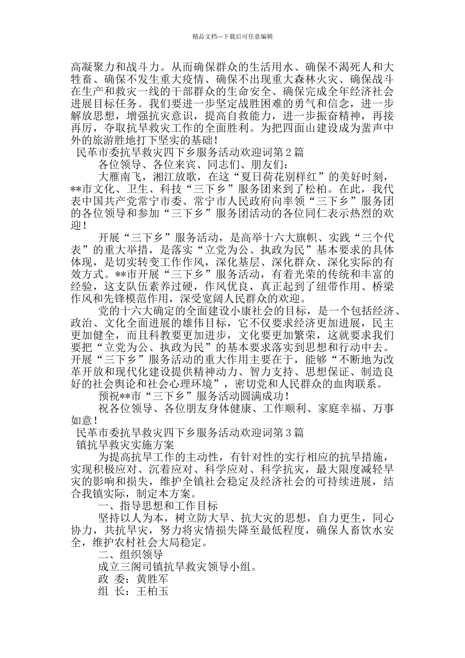 民革市委抗旱救灾四下乡服务活动欢迎词_第2页