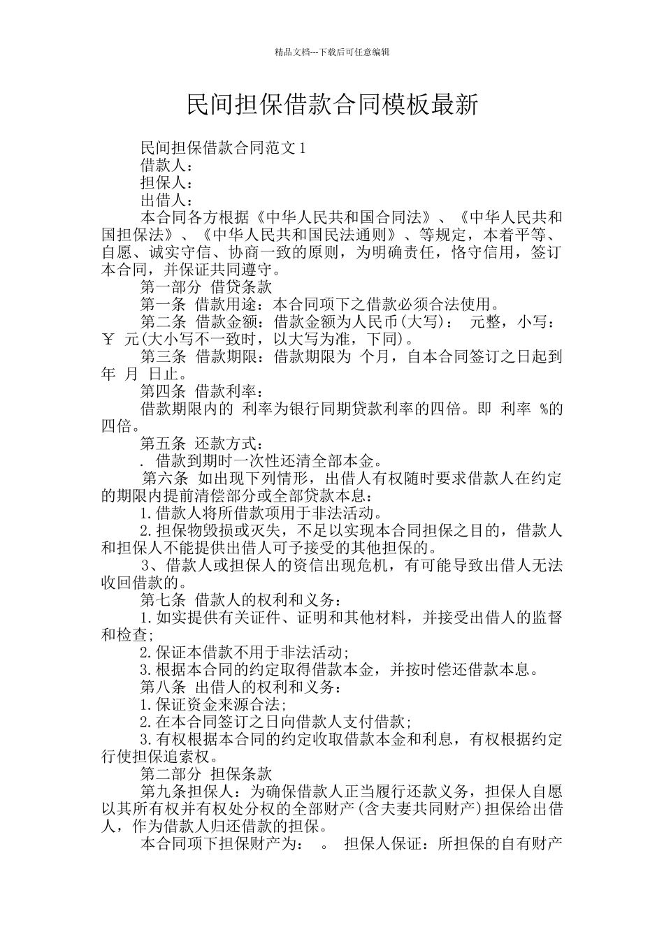 民间担保借款合同模板最新_第1页