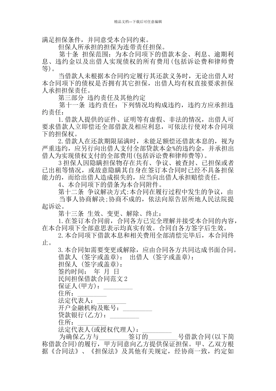 民间担保借款合同模板最新_第2页