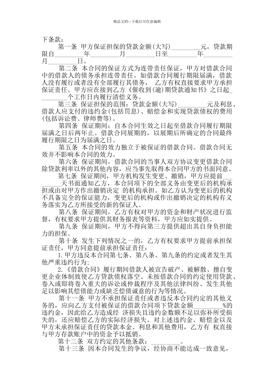 民间担保借款合同模板最新_第3页