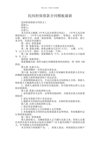 民间担保借款合同模板最新
