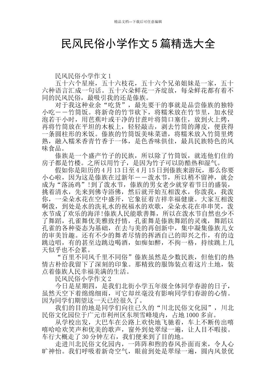 民风民俗小学作文5篇精选大全_第1页
