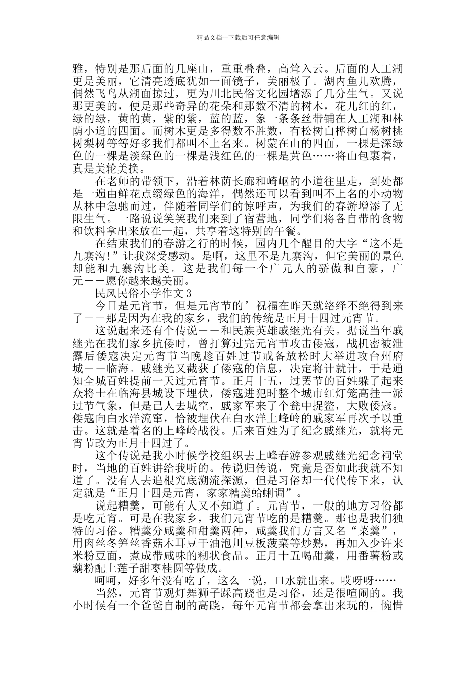 民风民俗小学作文5篇精选大全_第2页