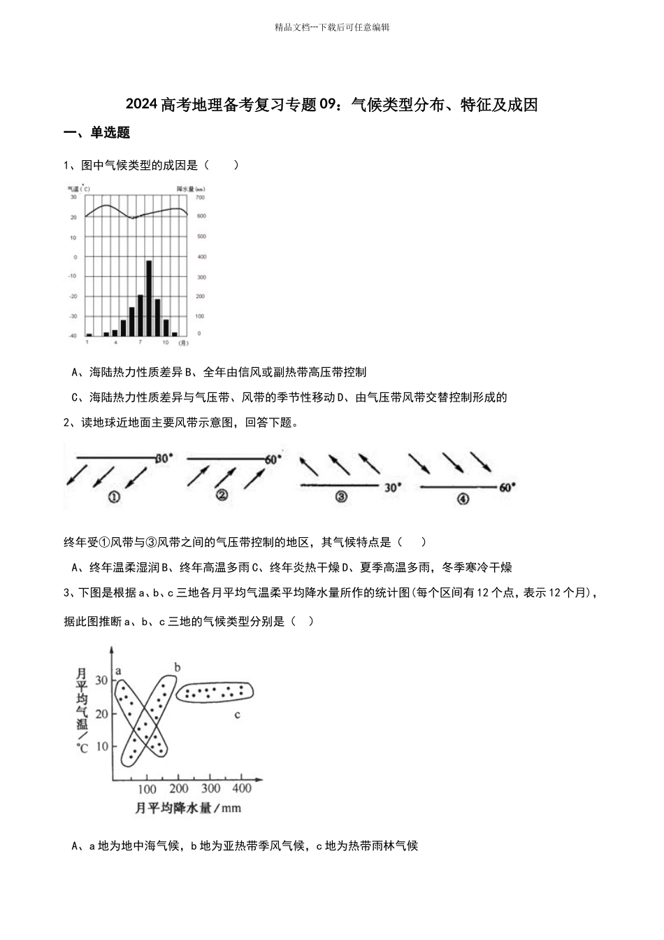 气候类型分布、特征及成因_第1页