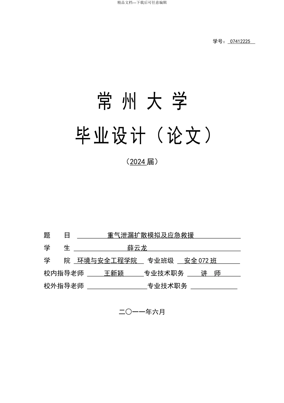 气体泄漏及扩散计算_第1页